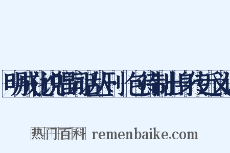 明成化说唱词话丛刊·包待制出身传近义词是什么意思的图片